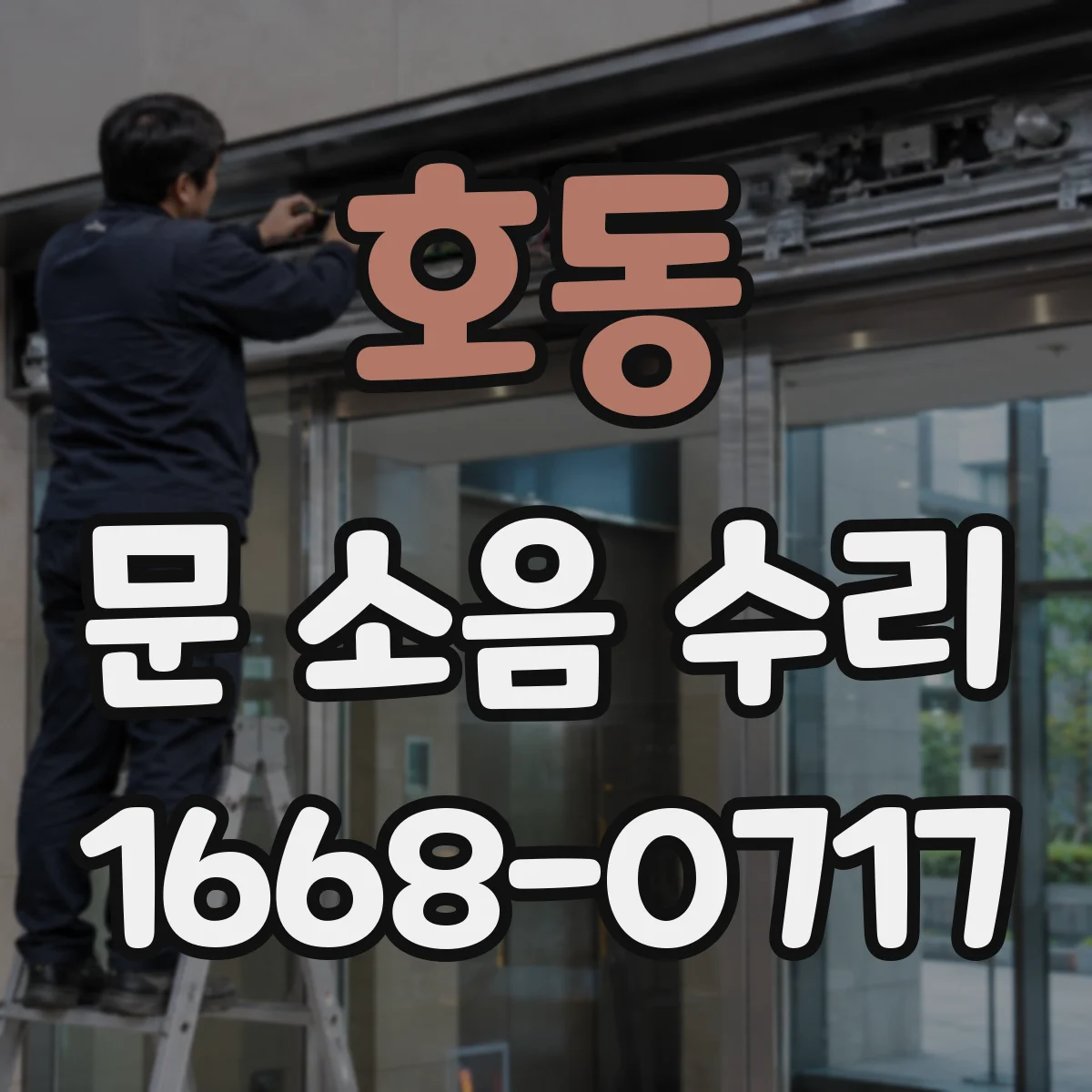 호동 문 소음 수리