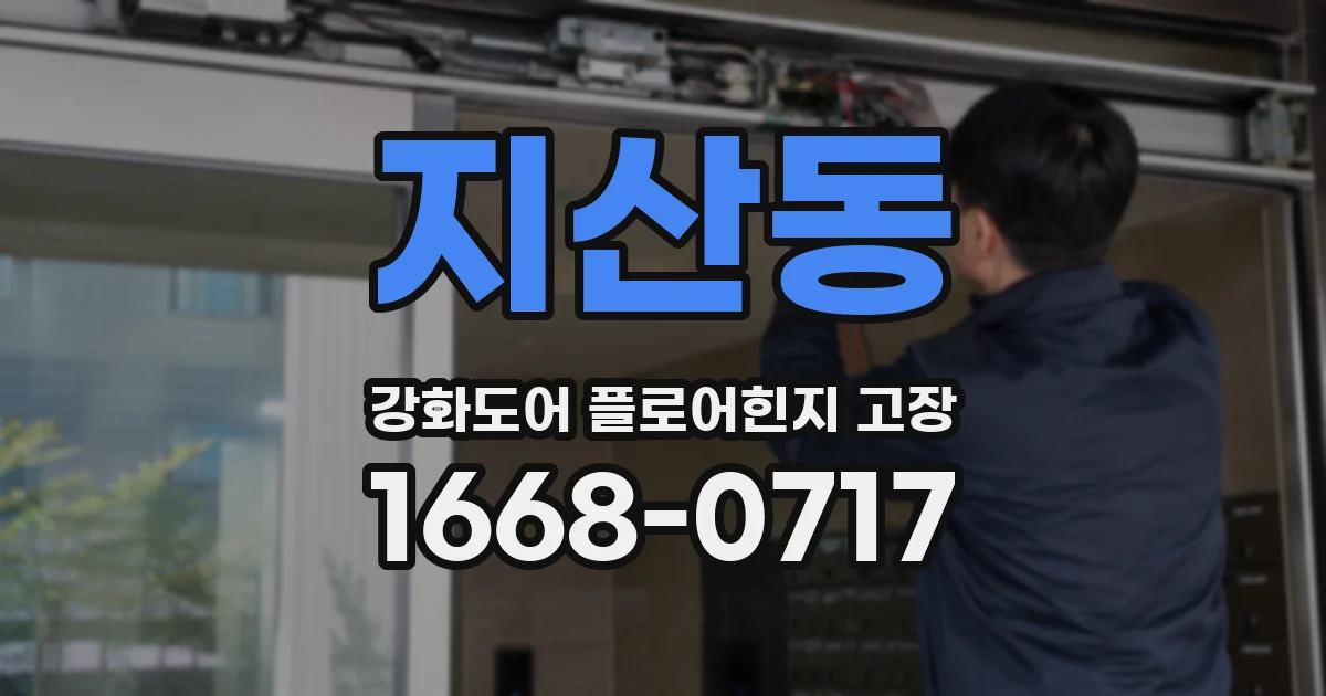 지산동 강화도어 플로어힌지 고장