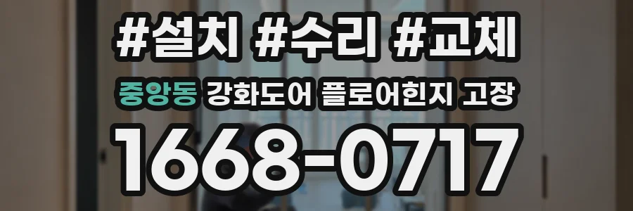 중앙동 강화도어 플로어힌지 고장