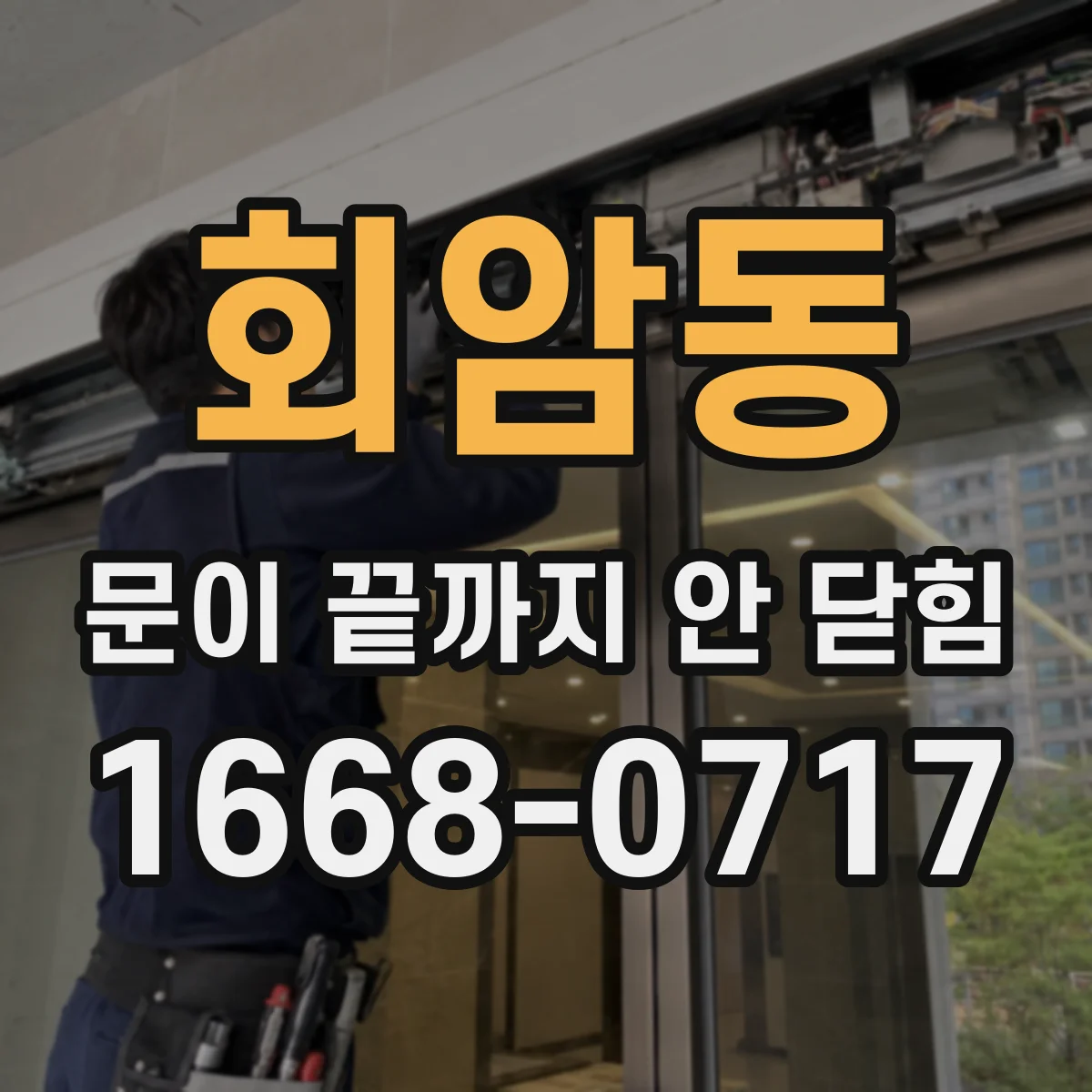 회암동 문이 끝까지 안 닫힘