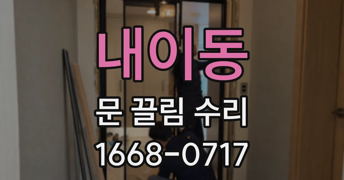 내이동 문 끌림 수리