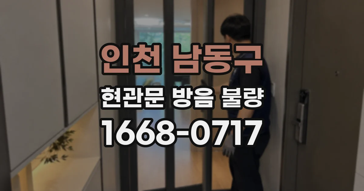 인천 남동구 현관문 방음 불량