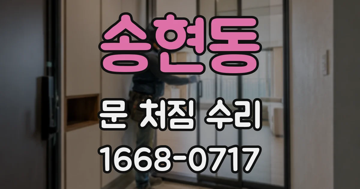송현동 문 처짐 수리