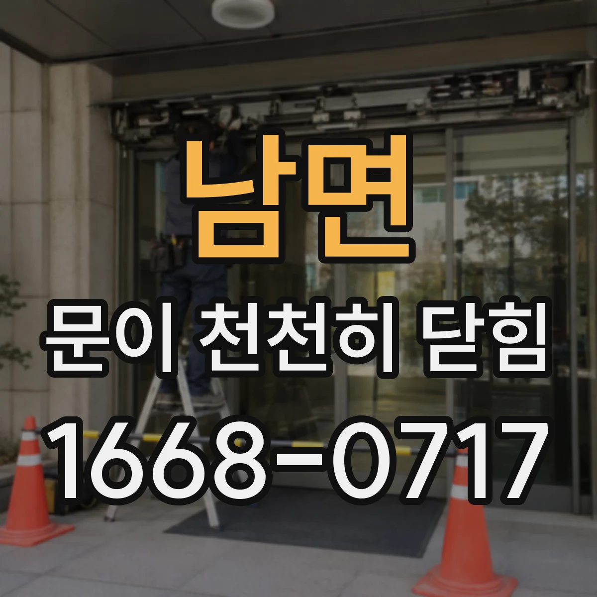 남면 문이 천천히 닫힘