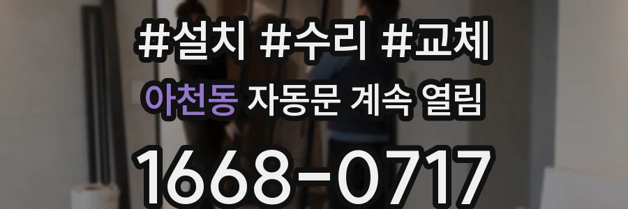 아천동 자동문 계속 열림