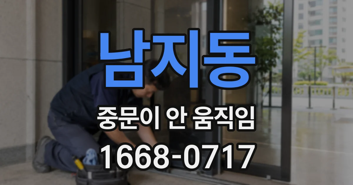 남지동 중문이 안 움직임