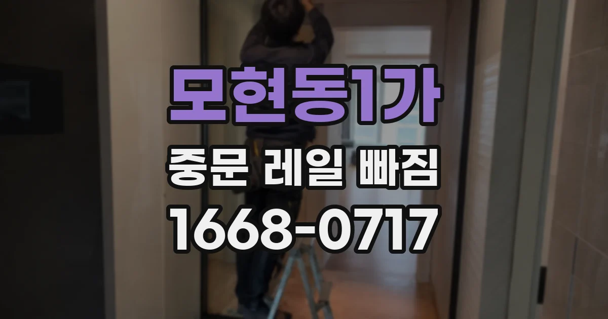 모현동1가 중문 레일 빠짐