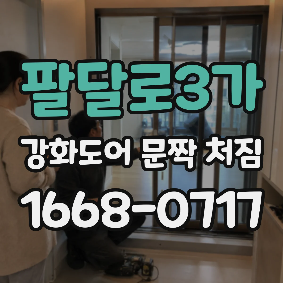 팔달로3가 강화도어 문짝 처짐