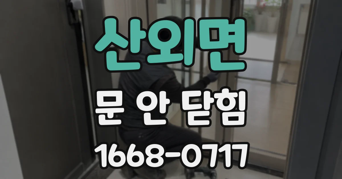 산외면 문 안 닫힘
