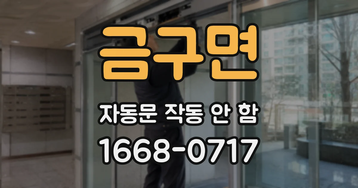 금구면 자동문 작동 안 함