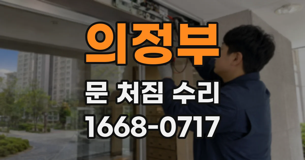 의정부 문 처짐 수리
