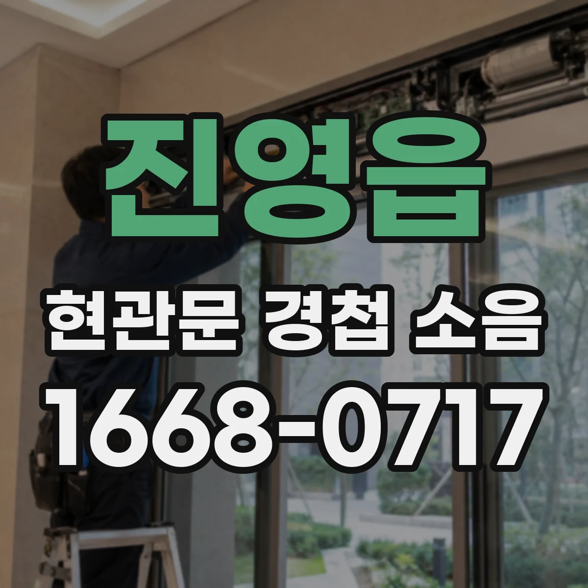 진영읍 현관문 경첩 소음