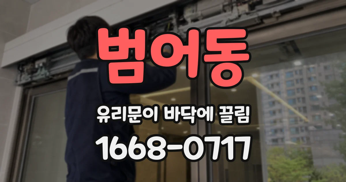 범어동 유리문이 바닥에 끌림