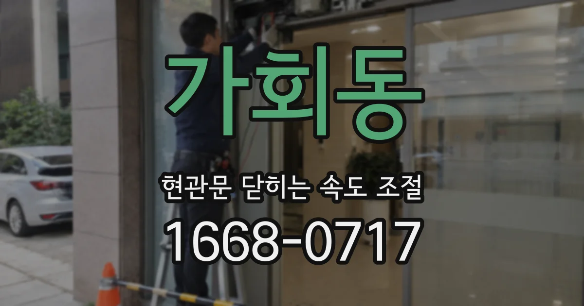가회동 현관문 닫히는 속도 조절