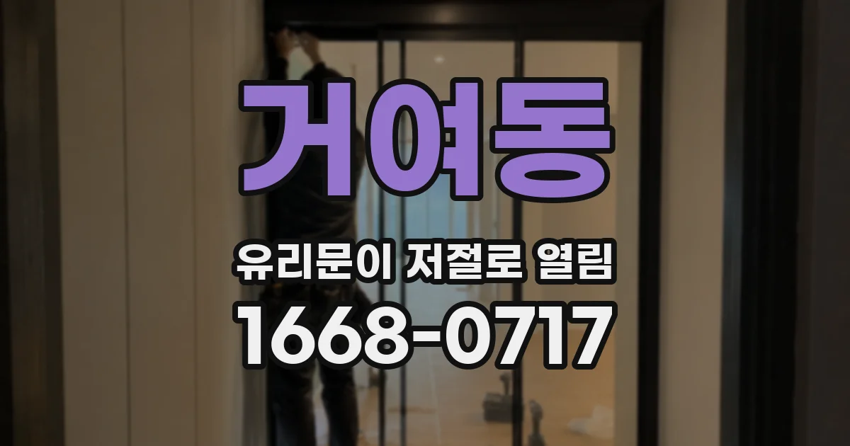 거여동 유리문이 저절로 열림