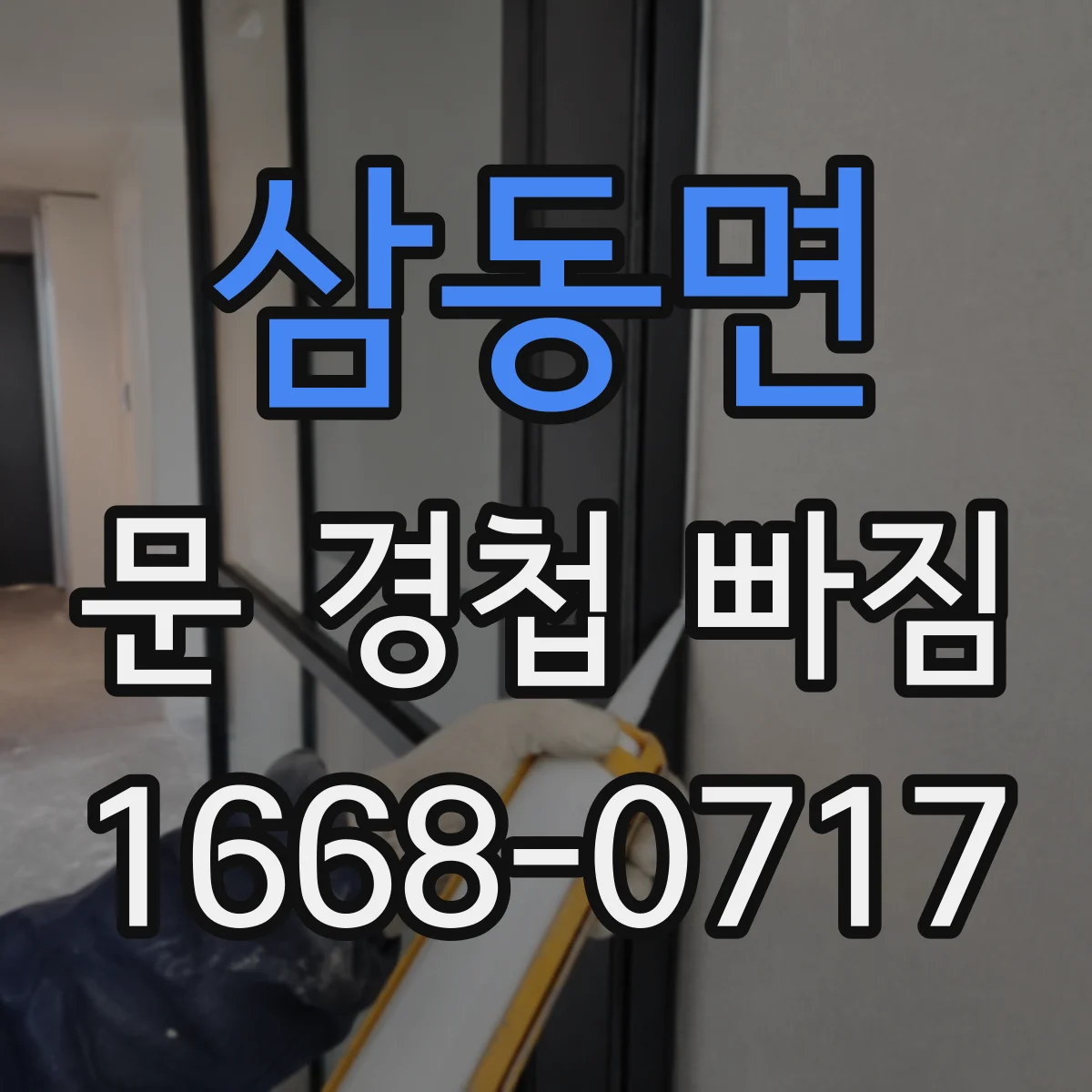삼동면 문 경첩 빠짐