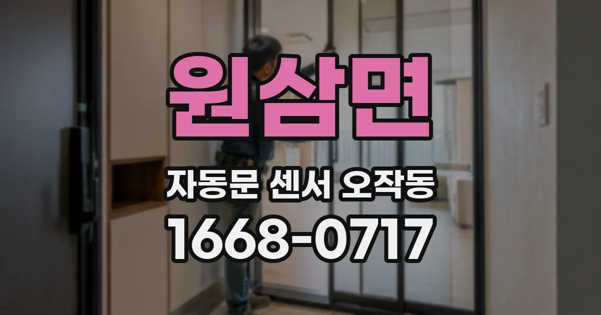 원삼면 자동문 센서 오작동