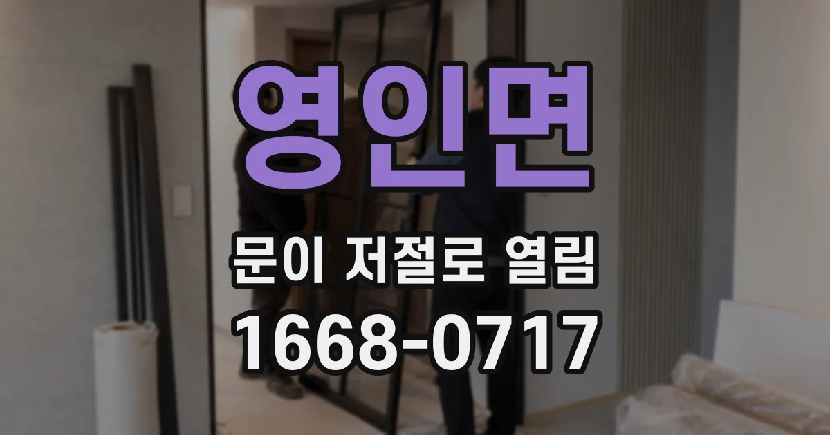 영인면 문이 저절로 열림