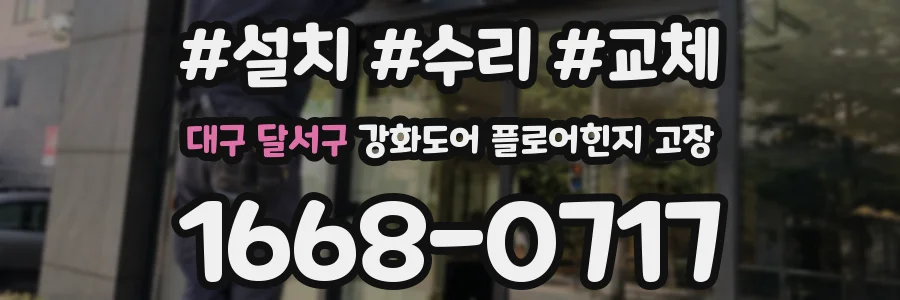 대구 달서구 강화도어 플로어힌지 고장