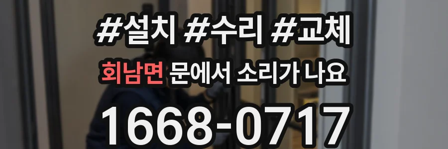 회남면 문에서 소리가 나요