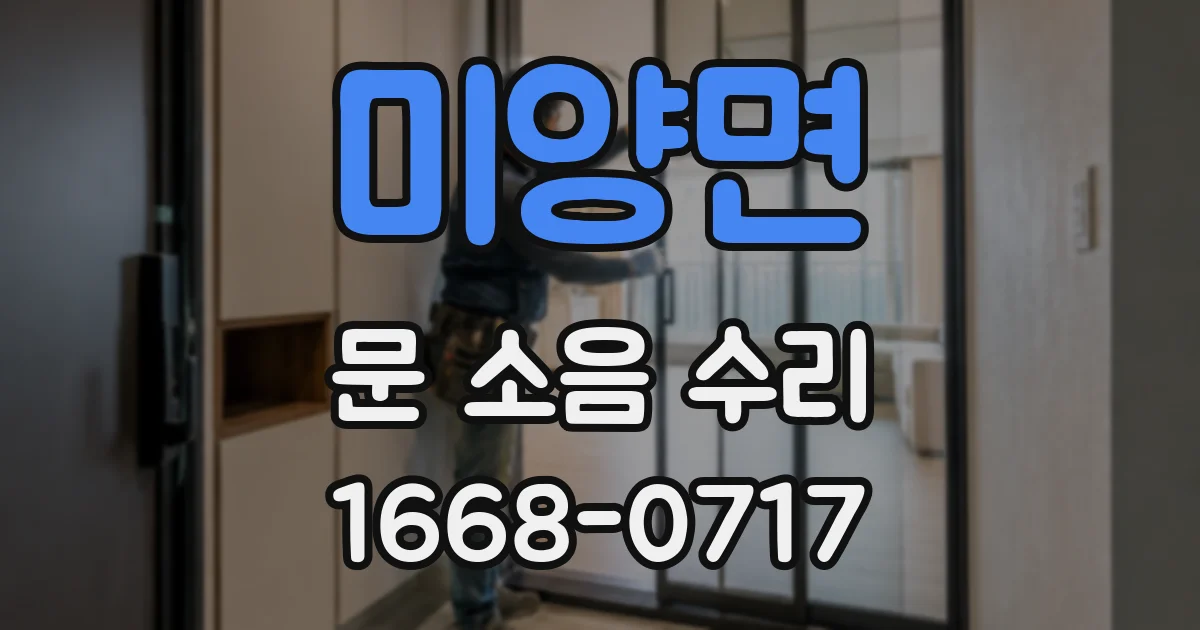 미양면 문 소음 수리