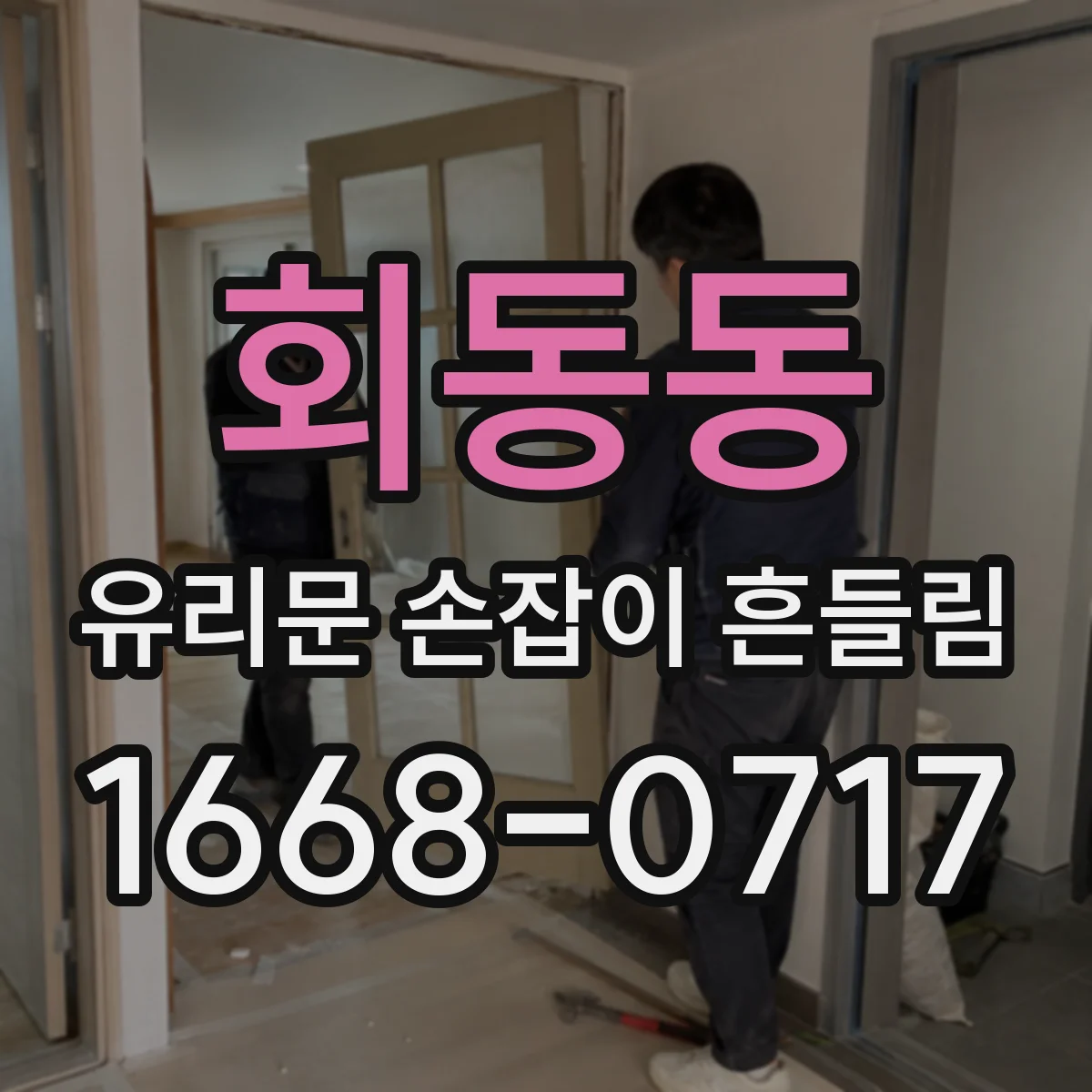 회동동 유리문 손잡이 흔들림