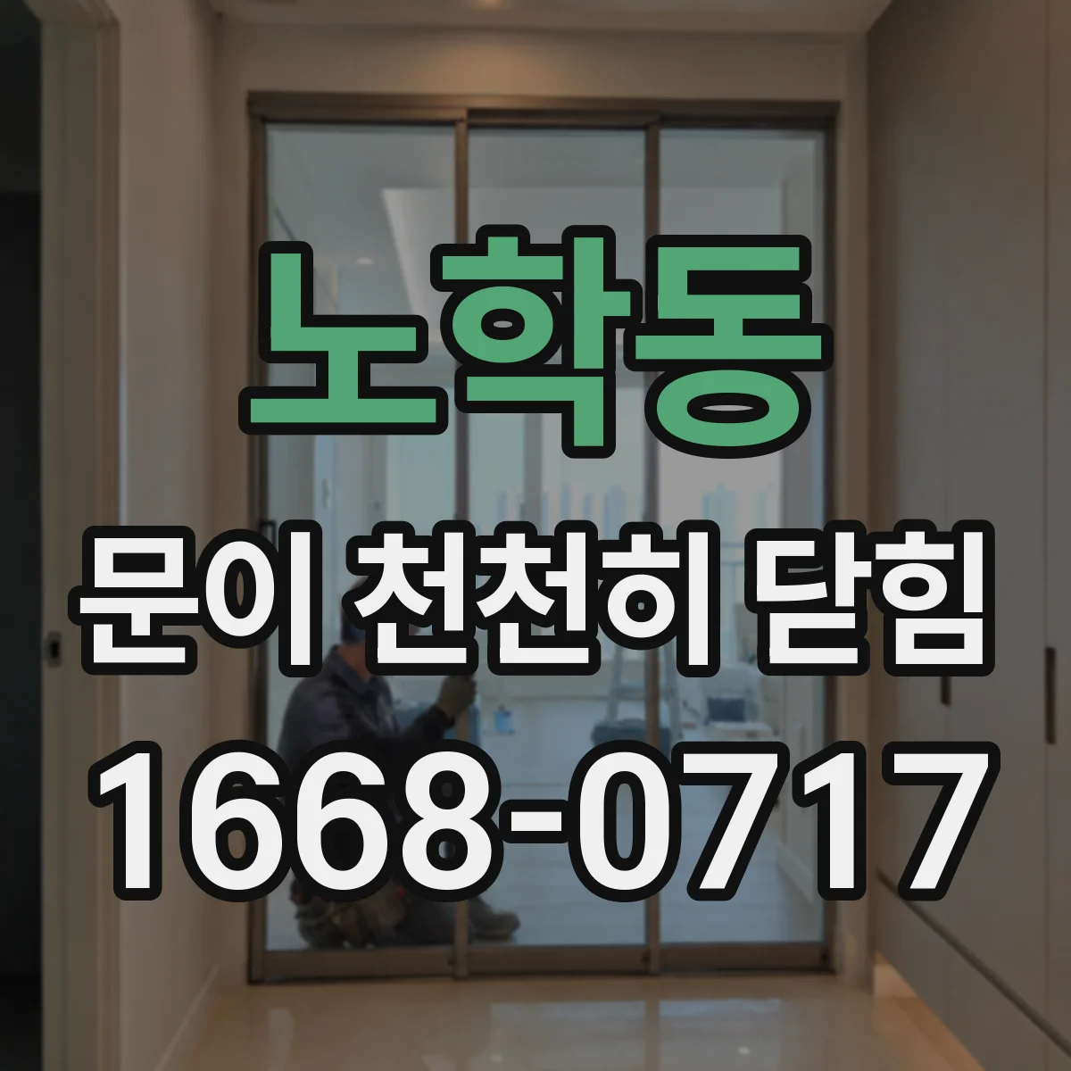 노학동 문이 천천히 닫힘