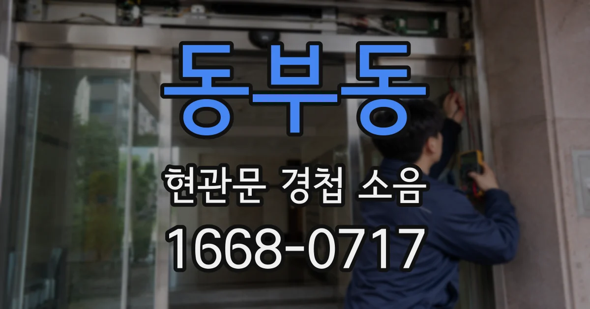 동부동 현관문 경첩 소음