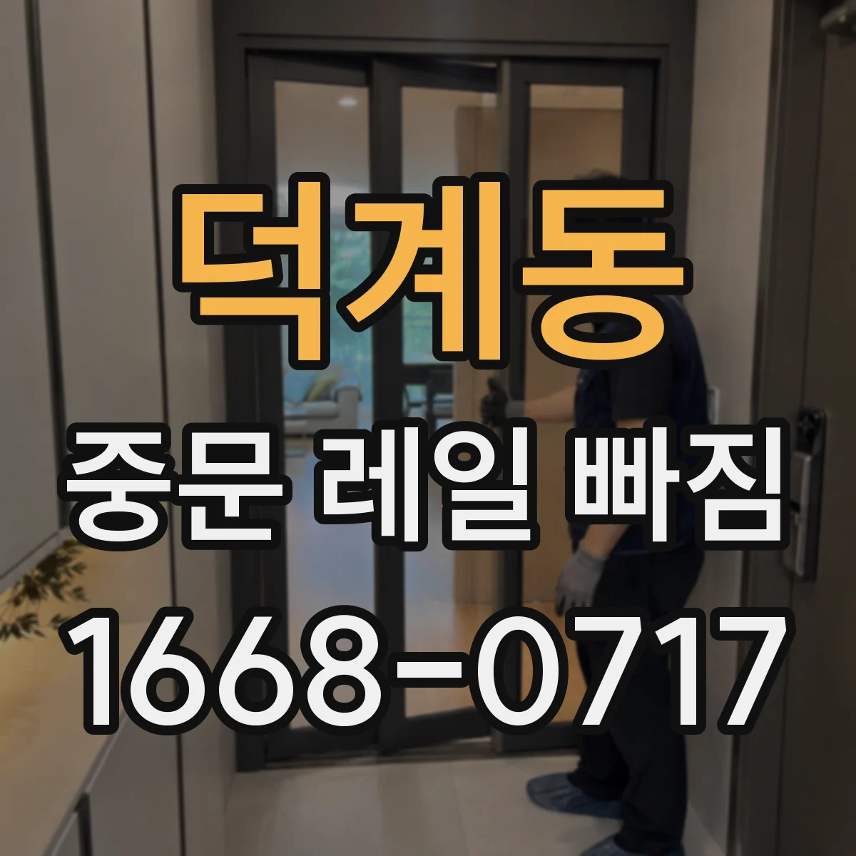 덕계동 중문 레일 빠짐