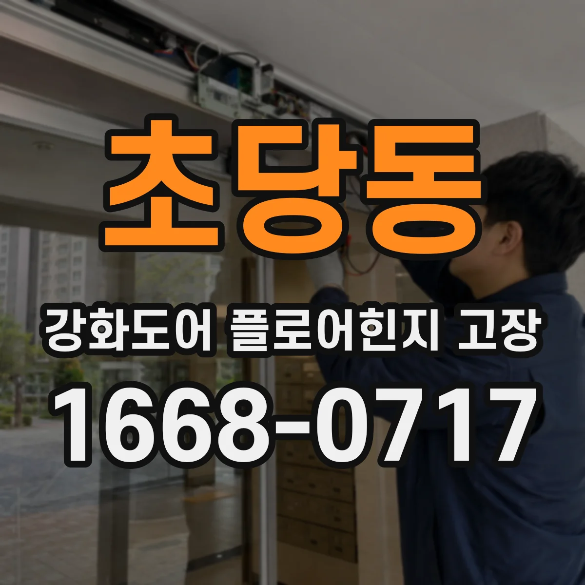 초당동 강화도어 플로어힌지 고장