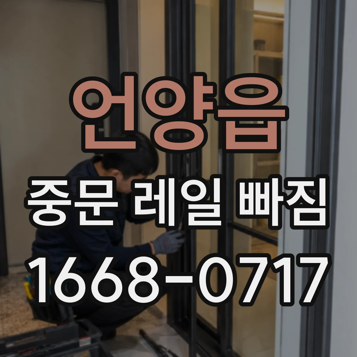 언양읍 중문 레일 빠짐