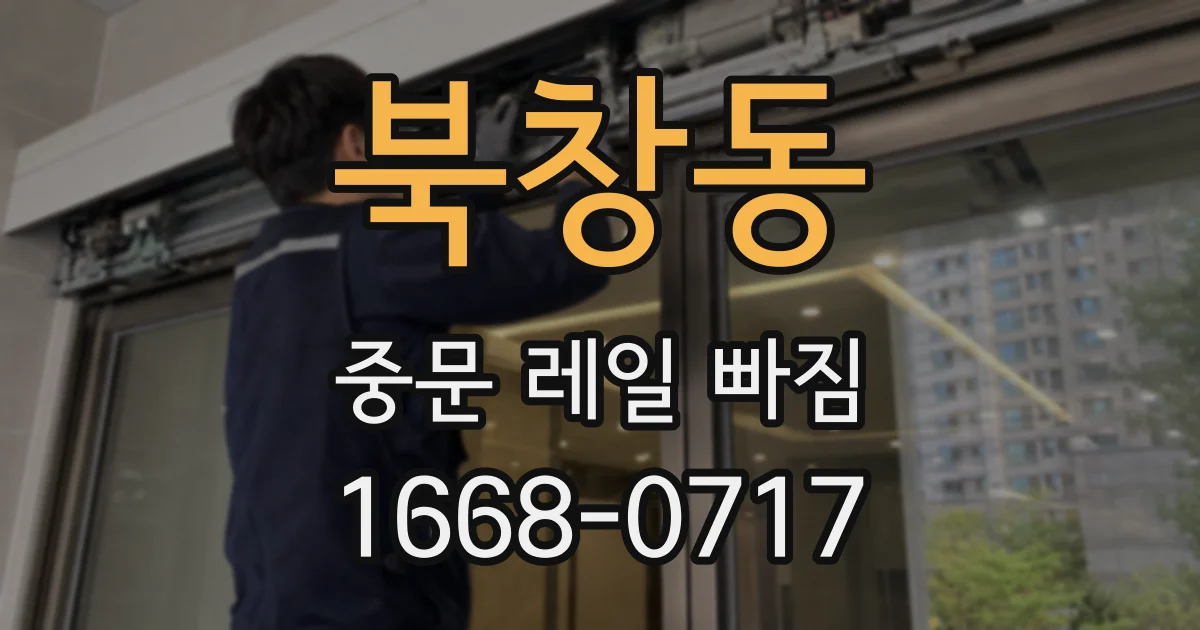 북창동 중문 레일 빠짐