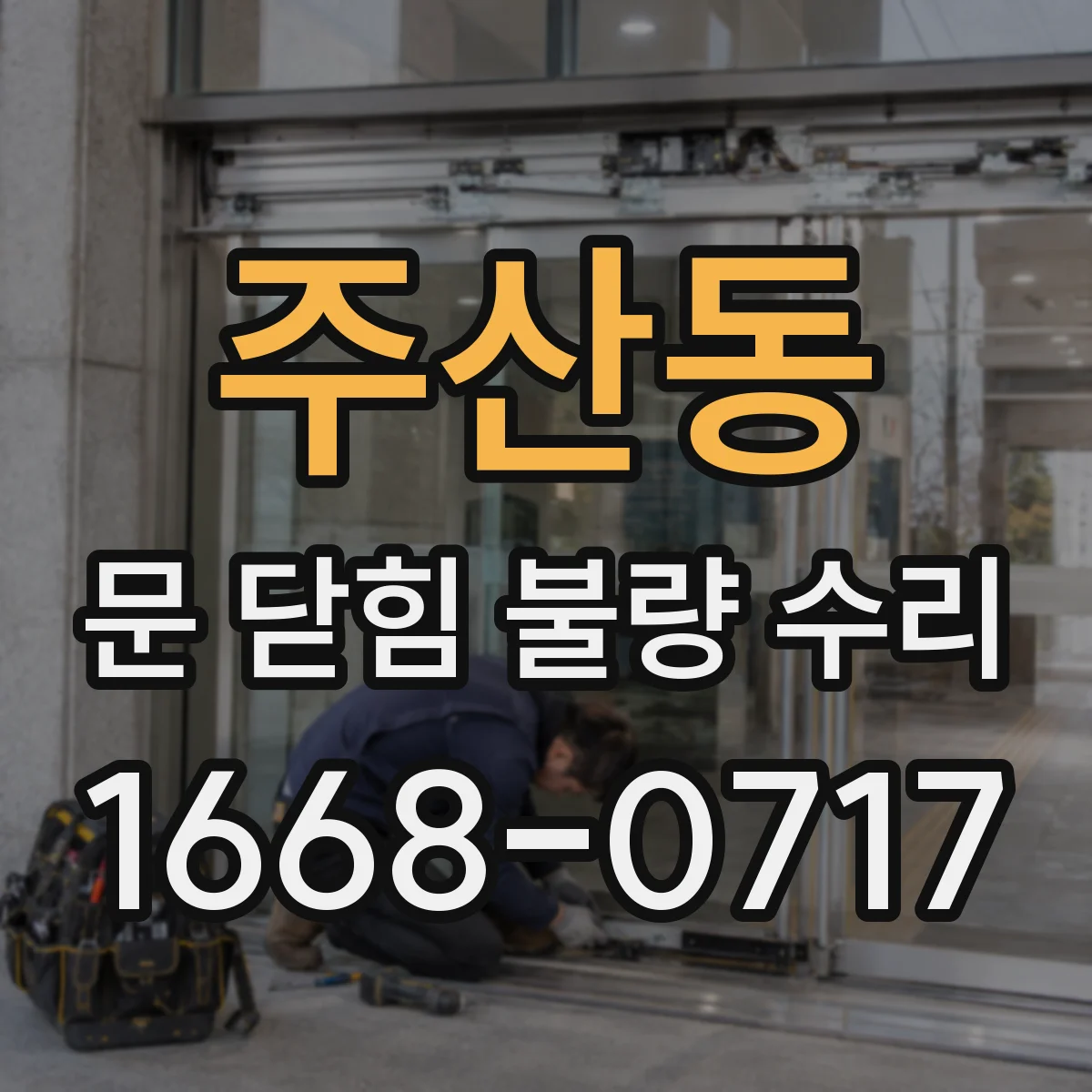 주산동 문 닫힘 불량 수리