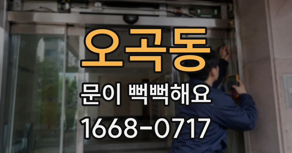 오곡동 문이 뻑뻑해요