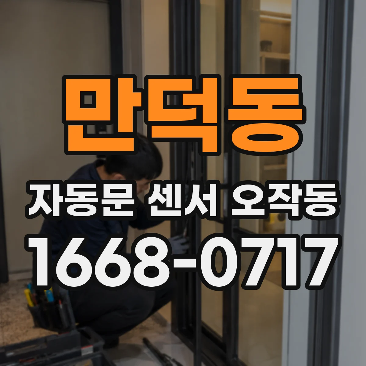 만덕동 자동문 센서 오작동