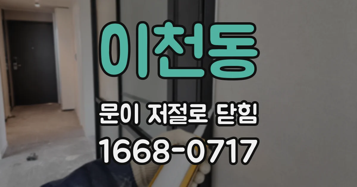 이천동 문이 저절로 닫힘
