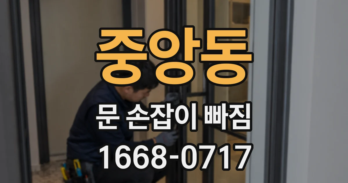 중앙동 문 손잡이 빠짐