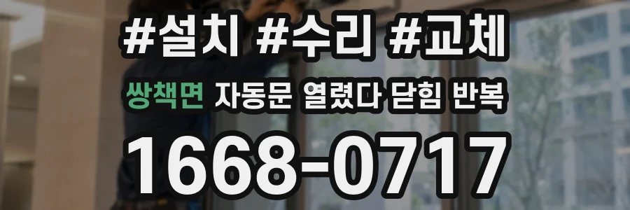 쌍책면 자동문 열렸다 닫힘 반복
