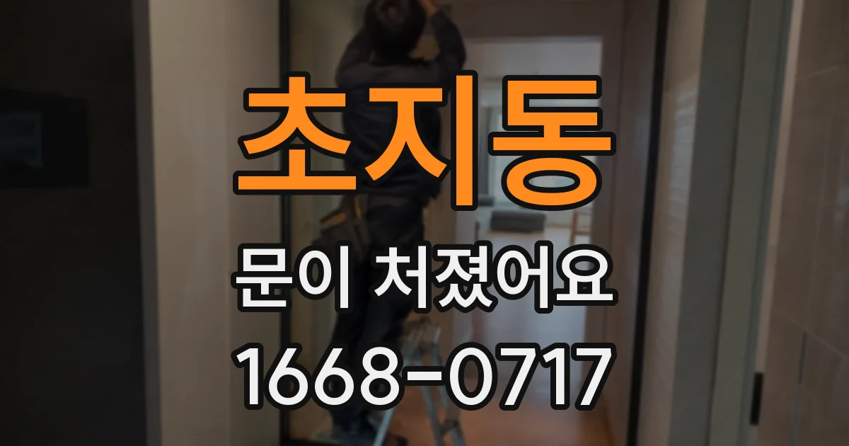 초지동 문이 처졌어요