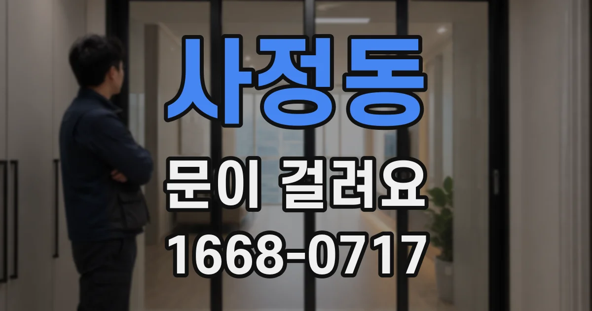 사정동 문이 걸려요