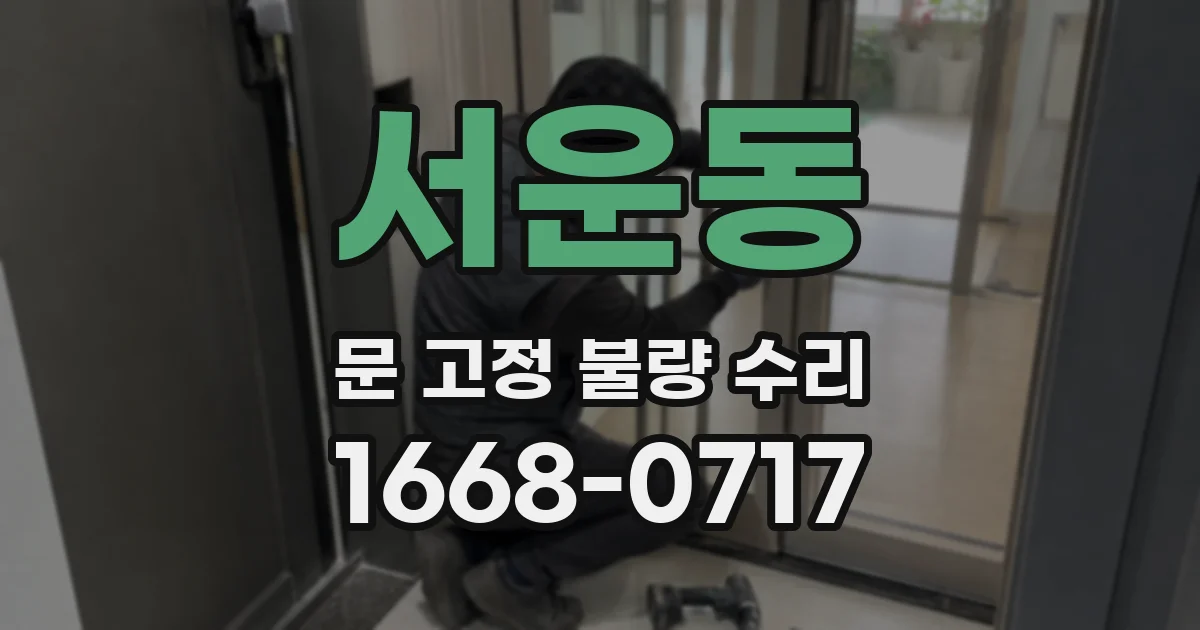 서운동 문 고정 불량 수리