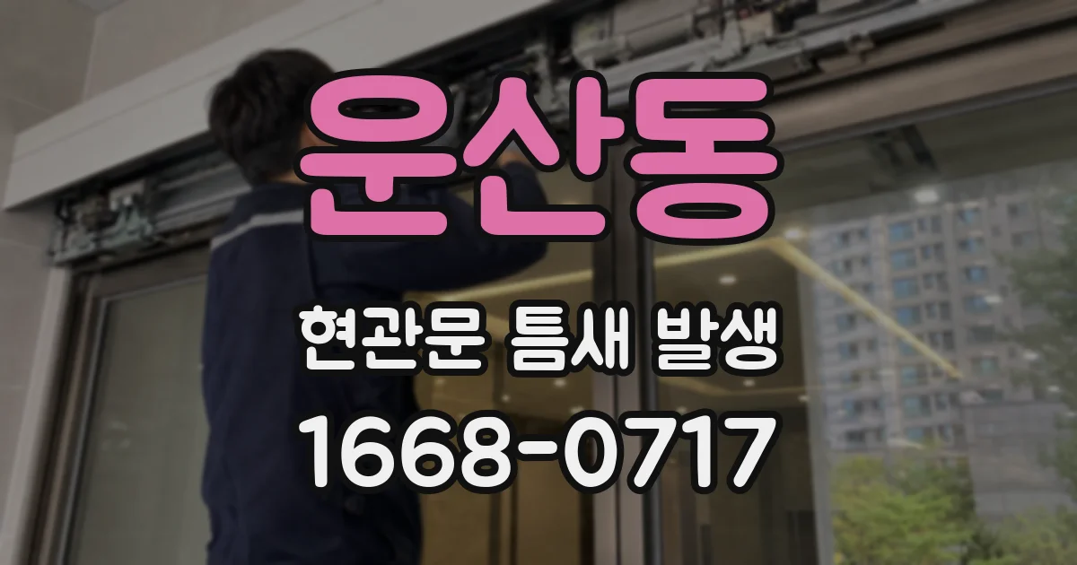 운산동 현관문 틈새 발생