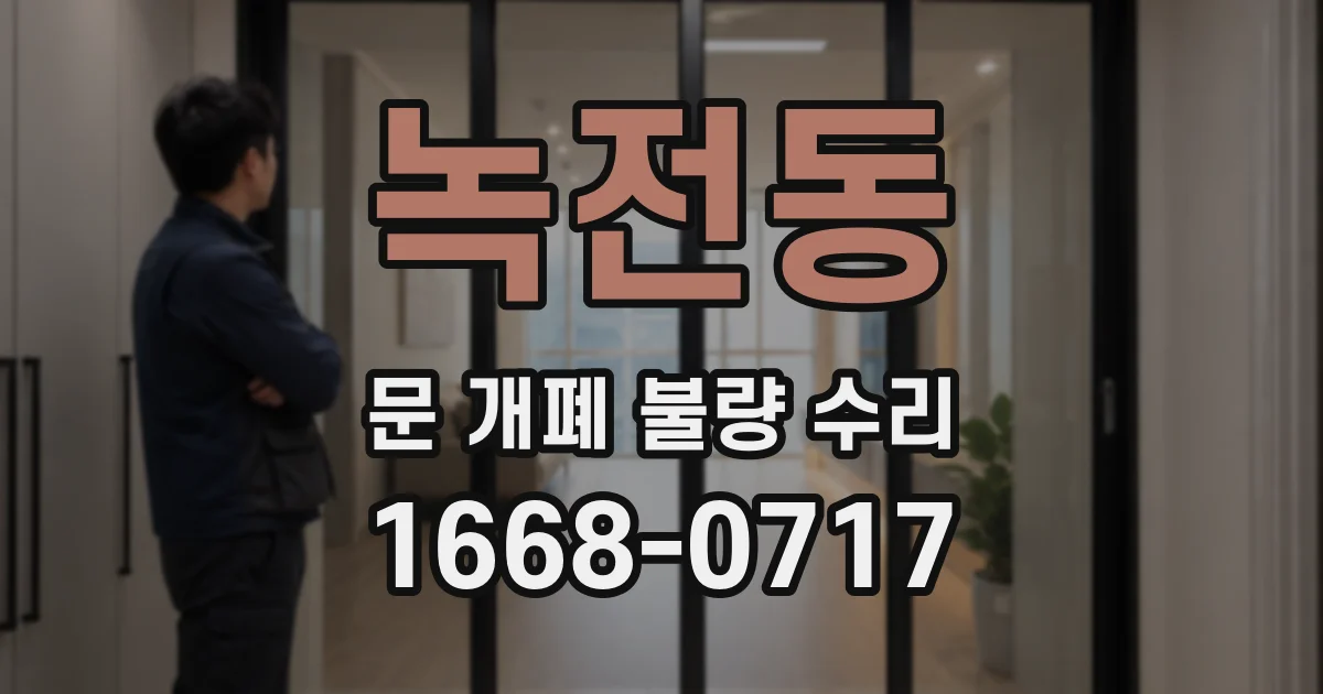 녹전동 문 개폐 불량 수리