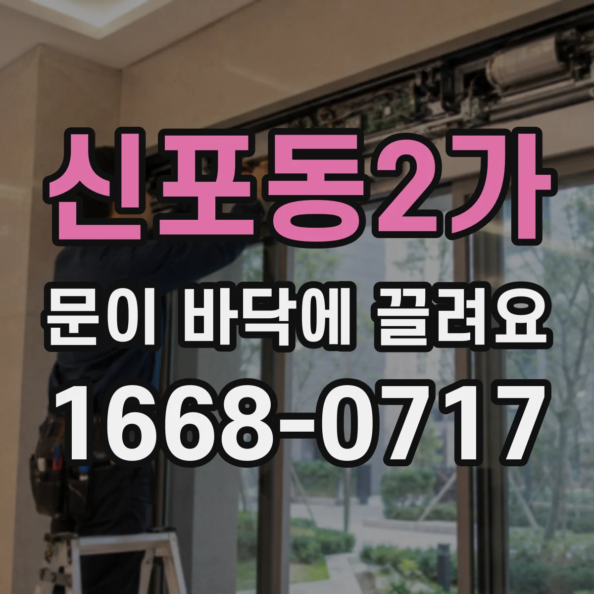신포동2가 문이 바닥에 끌려요