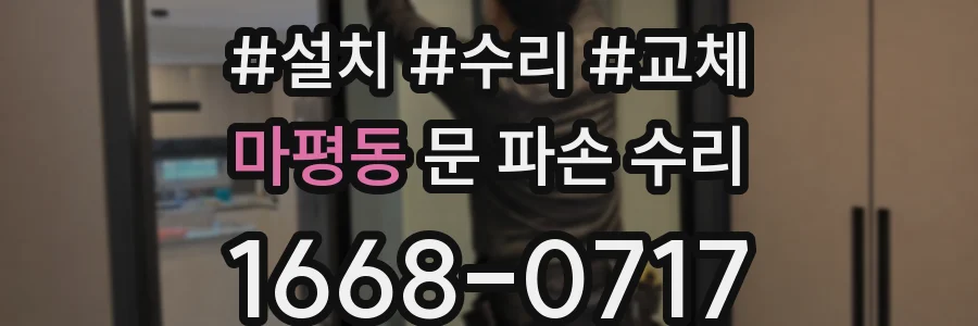 마평동 문 파손 수리