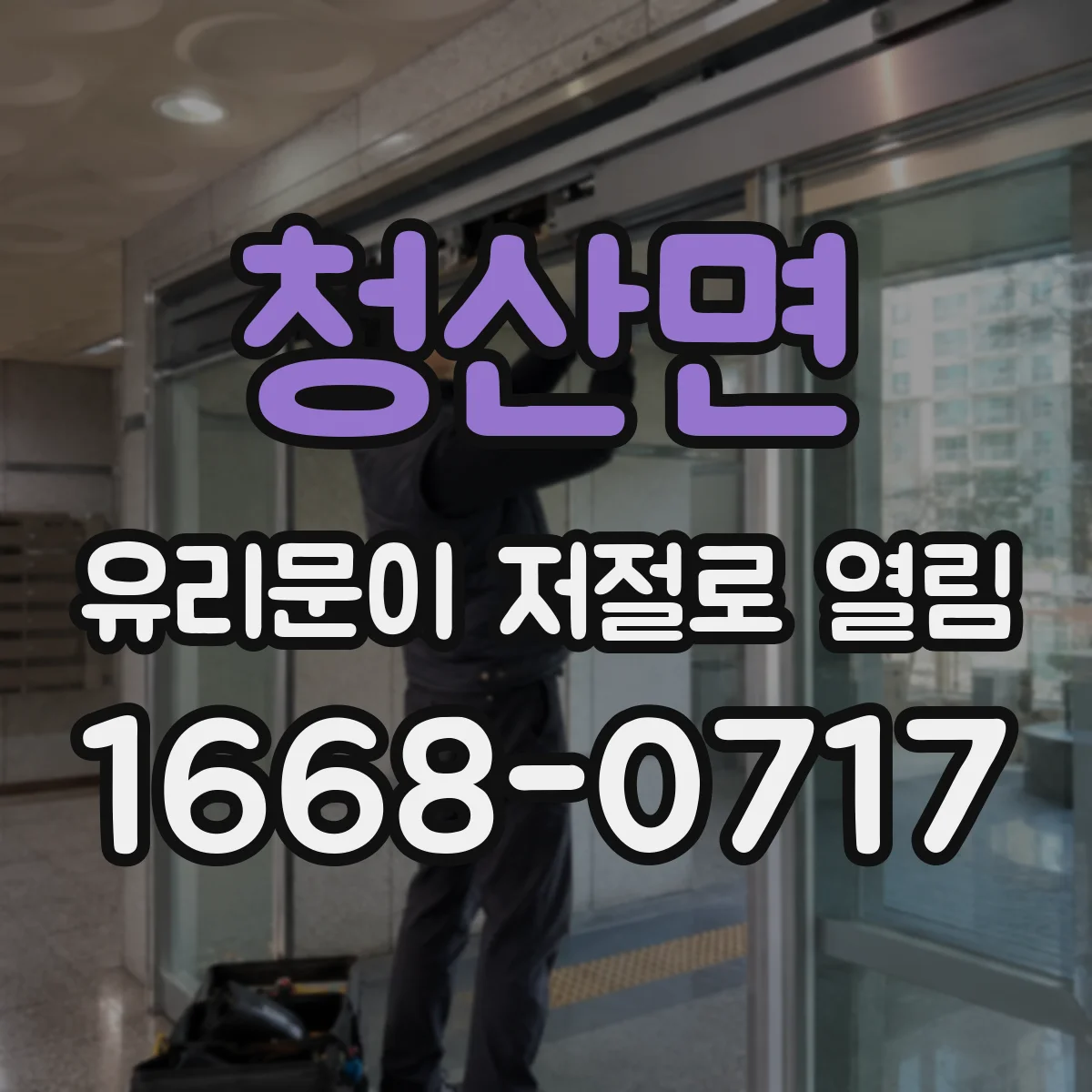 청산면 유리문이 저절로 열림