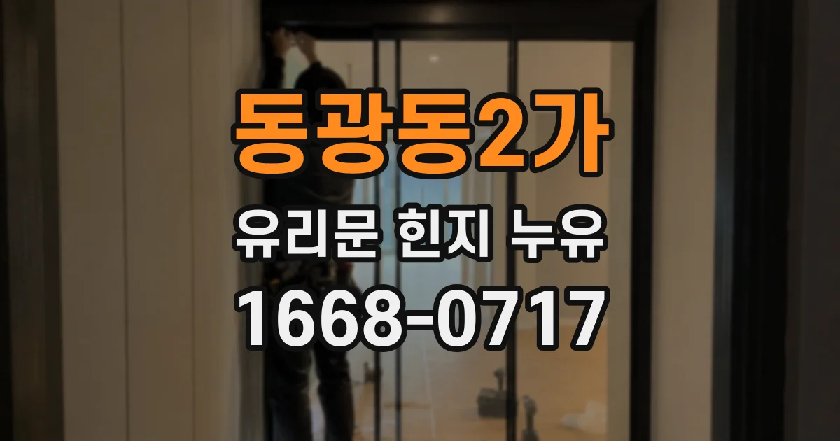 동광동2가 유리문 힌지 누유