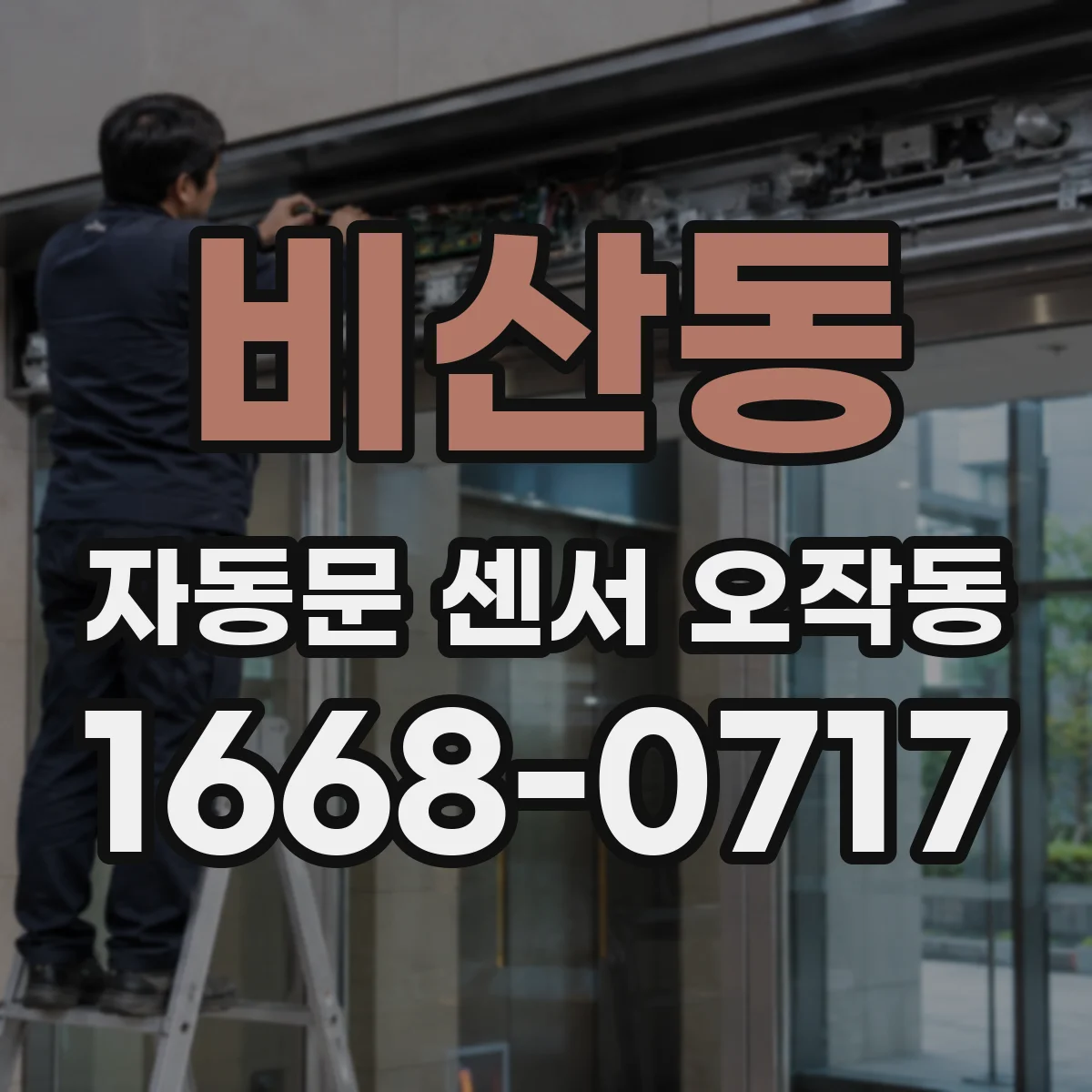 비산동 자동문 센서 오작동