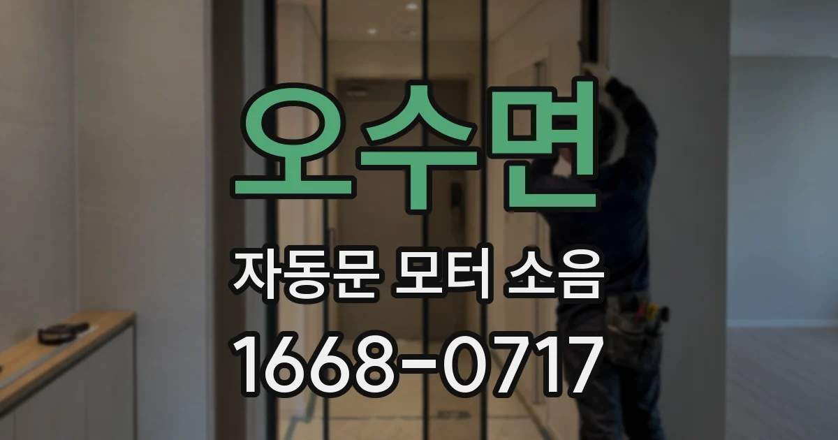 오수면 자동문 모터 소음