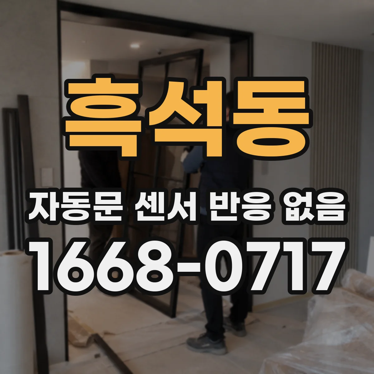 흑석동 자동문 센서 반응 없음